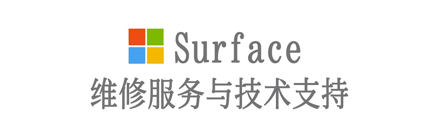 成武surface产品维修服务中心