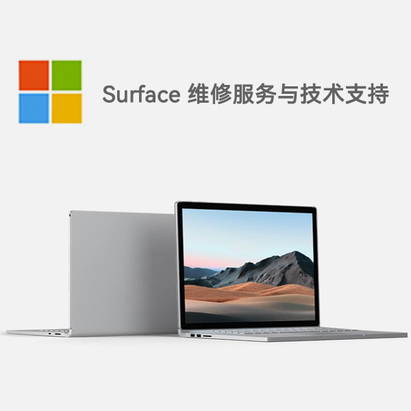 成武surface产品维修服务电话